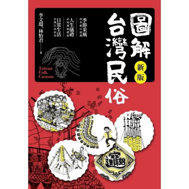 【MyBook】圖解台灣民俗【新版】(電子書)