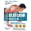 【MyBook】【徒手健身】肌群訓練Ｘ解剖全書：150種訓練項目及運動機能解剖分析(電子書)