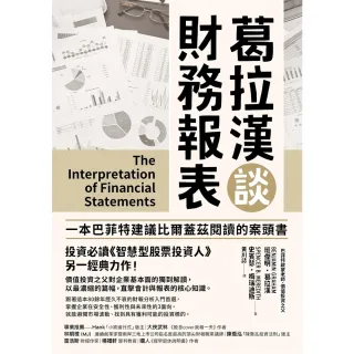 【MyBook】葛拉漢談財務報表(電子書)