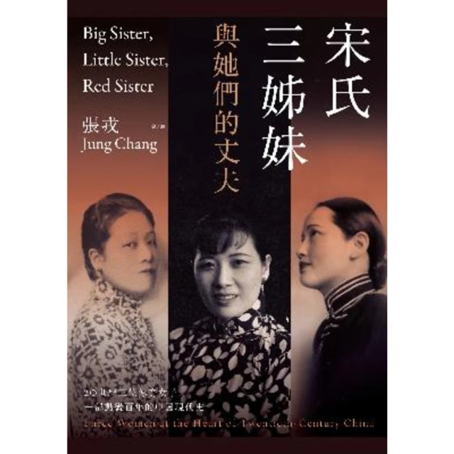 【MyBook】宋氏三姊妹與她們的丈夫：20世紀三位傳奇女子，一部動盪百年的中國現代史(電子書)