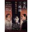 【MyBook】宋氏三姊妹與她們的丈夫：20世紀三位傳奇女子，一部動盪百年的中國現代史(電子書)