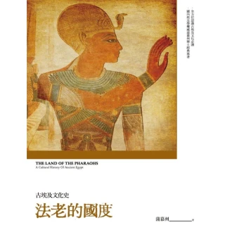 【MyBook】法老的國度：古埃及文化史（修訂版）(電子書)
