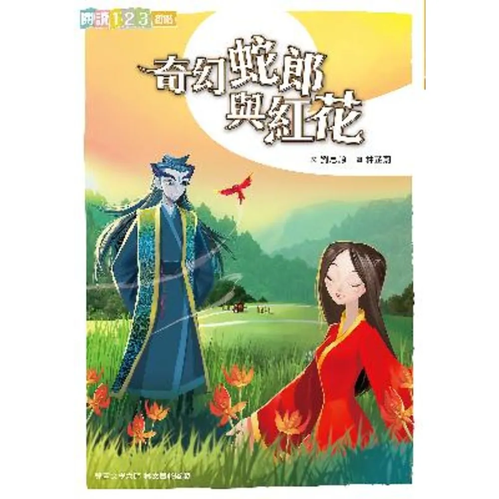 【momoBOOK】奇幻蛇郎與紅花(電子書)