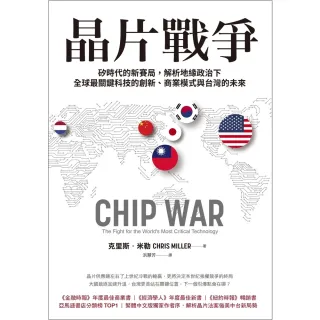 【MyBook】晶片戰爭：矽時代的新賽局，解析地緣政治下全球最關鍵科技的創新、商業模式與台灣的(電子書)