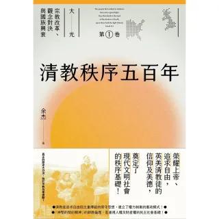 【MyBook】清教秩序五百年（大光：宗教改革、觀念對決與國族興衰【第一卷】）(電子書)