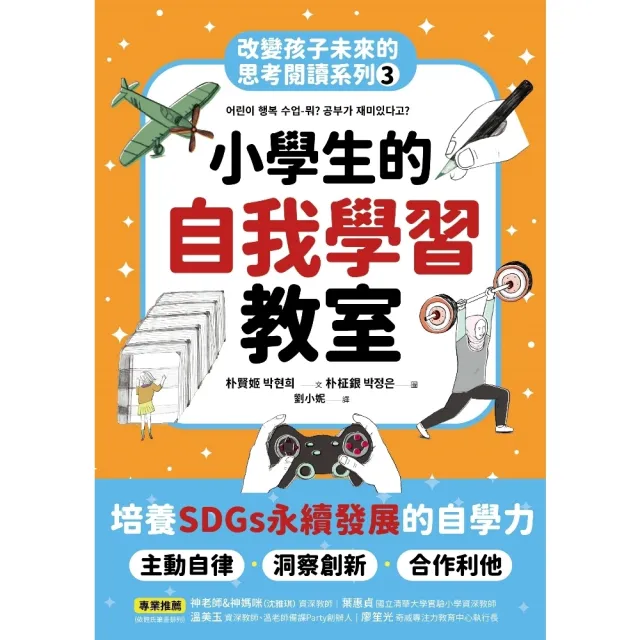 【momoBOOK】小學生的自我學習教室：改變孩子未來的思考閱讀系列 三(電子書)