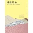 【MyBook】同樣的心：楊牧生態詩學、翻譯研究與訪談錄(電子書)