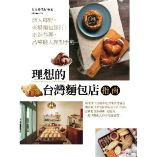 【MyBook】理想的台灣麵包店指南(電子書)