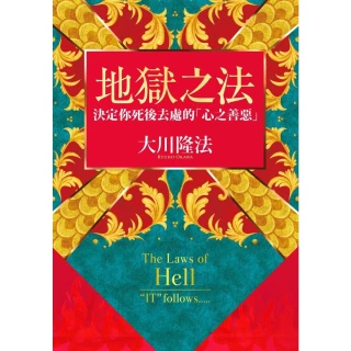 【MyBook】地獄之法: 決定你死後去處的「心之善惡」(電子書)