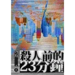 【MyBook】殺人前的23分鐘（上）(電子書)