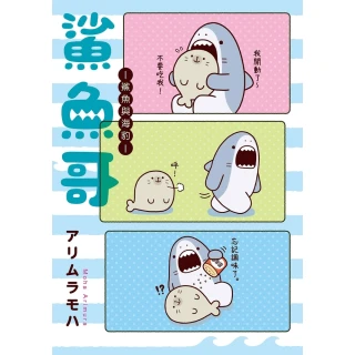 【MyBook】鯊魚哥－鯊魚與海豹－(電子書)