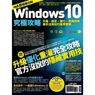【MyBook】Windows 10究極攻略！升級、設定、優化、問題排除，高手活用技巧速學實戰(電子書)