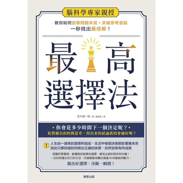 【momoBOOK】最高選擇法:腦科學專家親授 教你如何直擊問題本質、突破思考盲點、一秒找出最佳解(電子書)