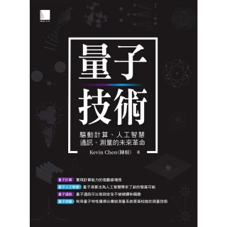 【MyBook】量子技術：驅動計算、人工智慧、通訊、測量的未來革命(電子書)