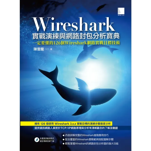 【MyBook】Wireshark實戰演練與網路封包分析寶典(電子書)