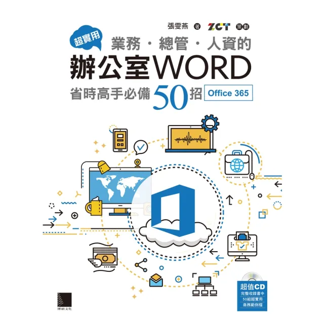 【momoBOOK】超實用！業務．總管．人資的辦公室WORD省時高手必備50招 Office 365(電子書)