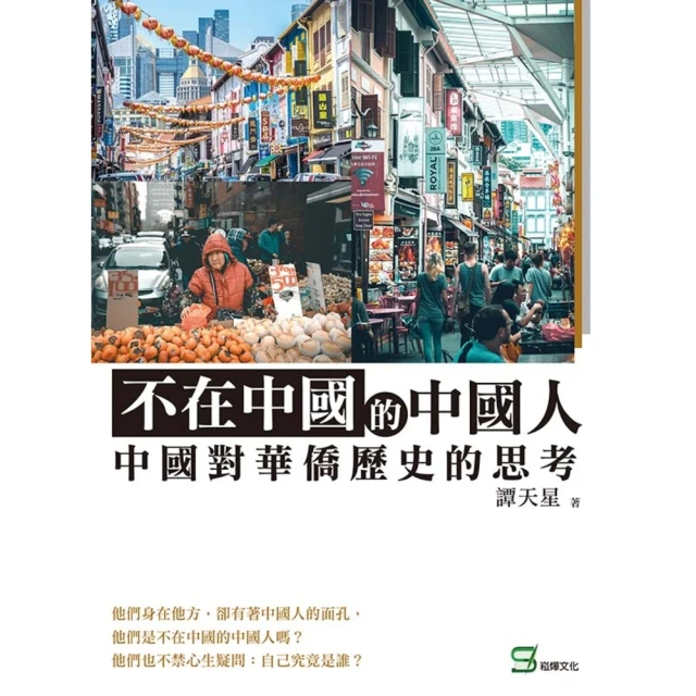 【MyBook】不在中國的中國人：中國對華僑歷史的思考(電子書)
