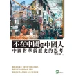 【MyBook】不在中國的中國人：中國對華僑歷史的思考(電子書)