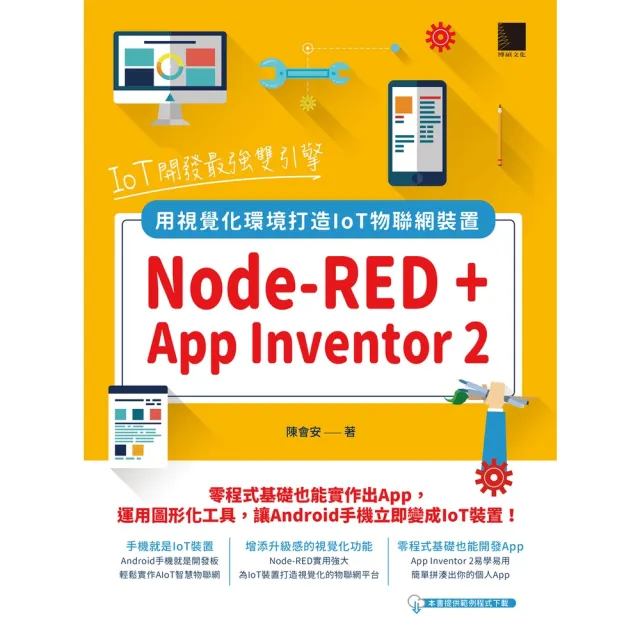 【momoBOOK】IoT開發最強雙引擎：Node-RED + App Inventor 2(電子書)