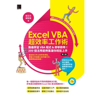 【MyBook】Excel VBA超效率工作術：無痛學習VBA程式&即學即用！200個活用範例集讓你輕鬆上手(電子書)