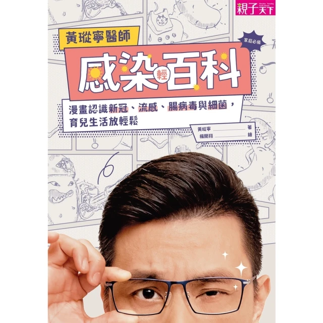 【MyBook】黃瑽寧醫師感染輕百科：漫畫認識新冠、流感、腸病毒與細菌，育兒生活放輕鬆(電子書)