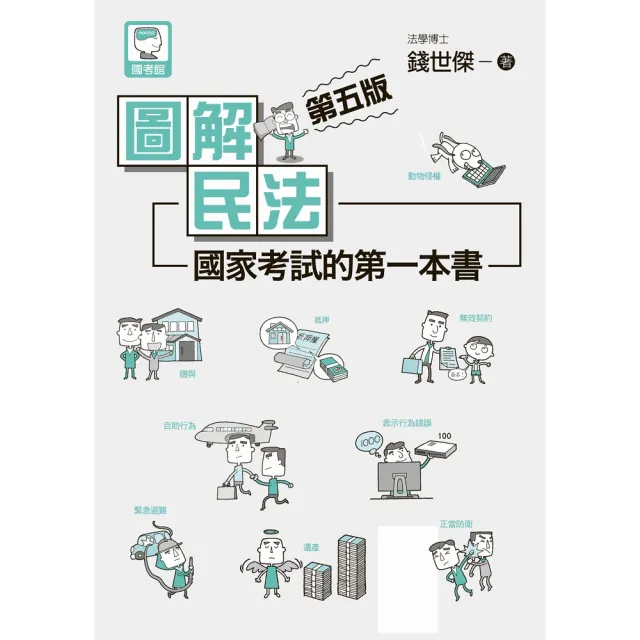 MyBook】圖解民法：國家考試的第一本書（第五版）(電子書