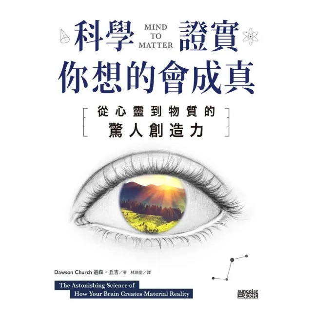 【momoBOOK】科學證實你想的會成真：從心靈到物質的驚人創造力(電子書)