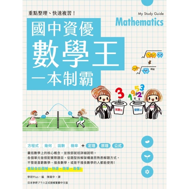 【MyBook】重點整理、快速複習！國中資優數學王一本制霸(電子書)