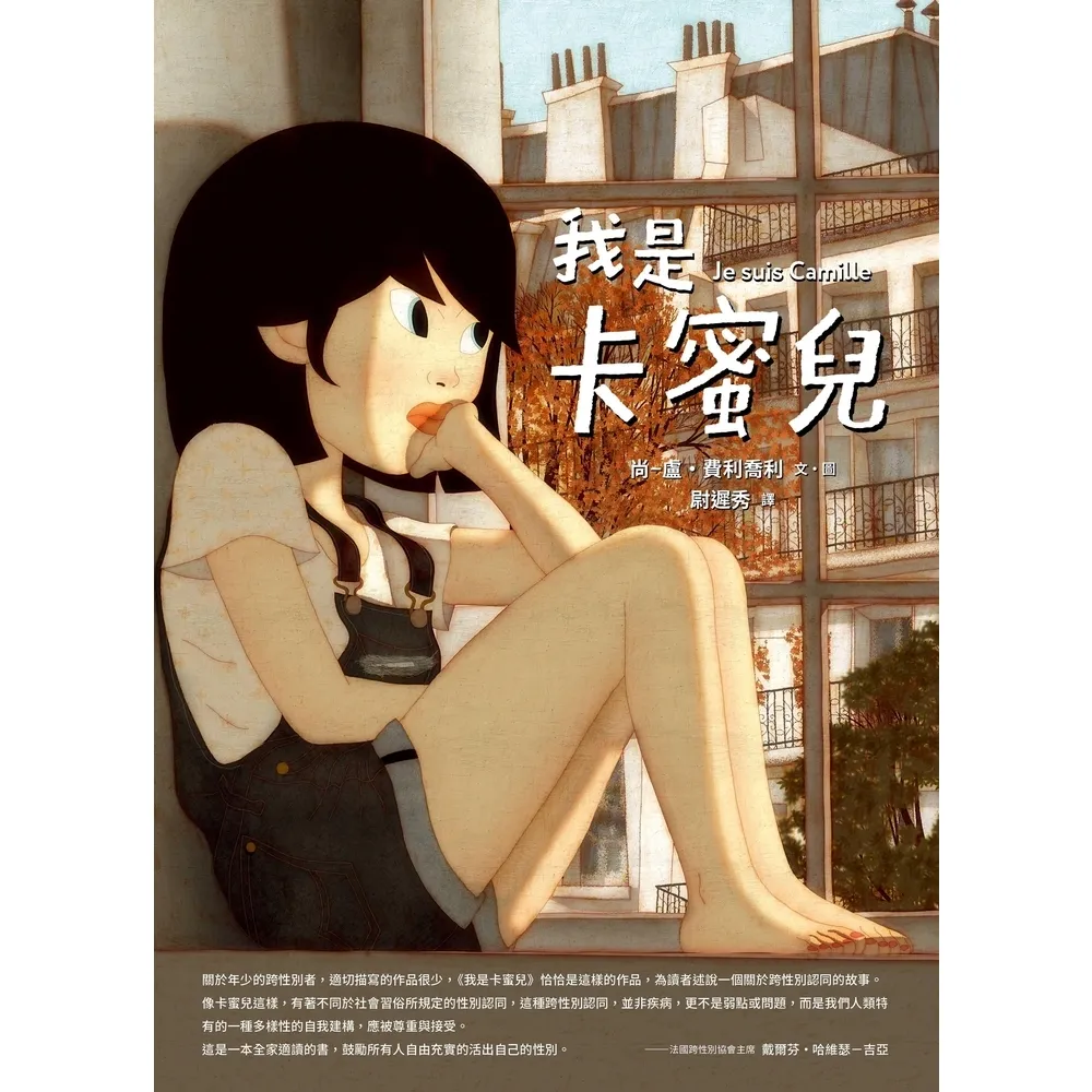 【momoBOOK】我是卡蜜兒：跨性別認同不是病 更不是弱點或問題！(電子書)