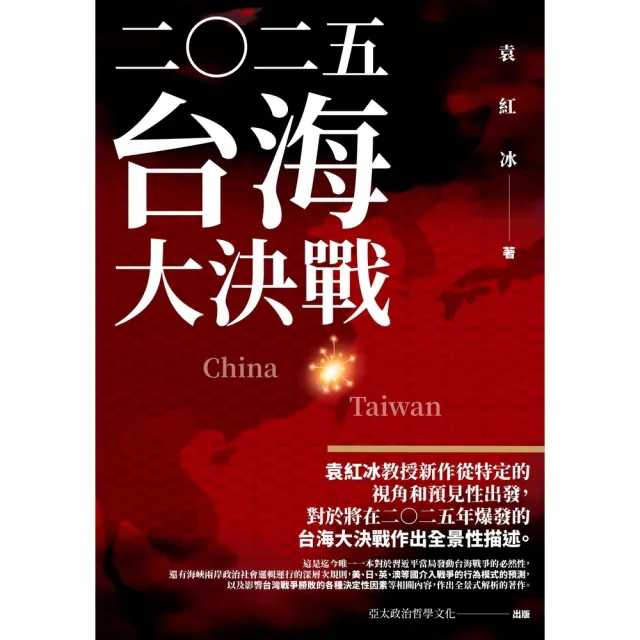 【momoBOOK】二Ｏ二五:台海大決戰(電子書)