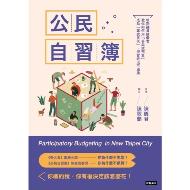【momoBOOK】公民自習簿:領跑議員陳儀君教你如何用「參與式預算」成為「專案民代」 拒當政治不(電子書)