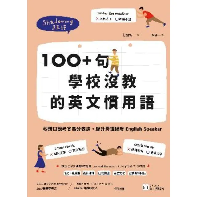 【momoBOOK】100+ 句學校沒教的英文慣用語（附QR Code 線上跟讀音檔）(電子書)