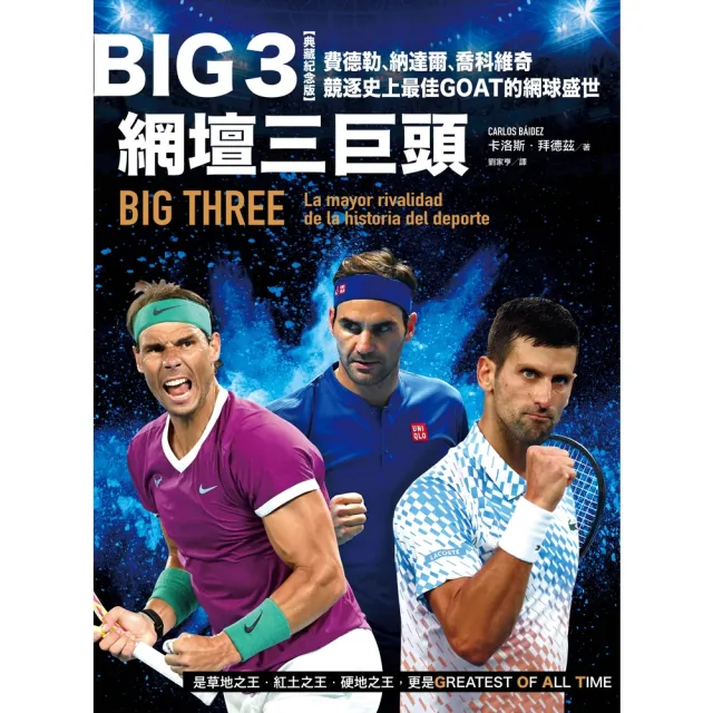 【momoBOOK】Big 3網壇三巨頭：費德勒、納達爾、喬科維奇競逐史上最佳GOAT的網球盛世(電子書)