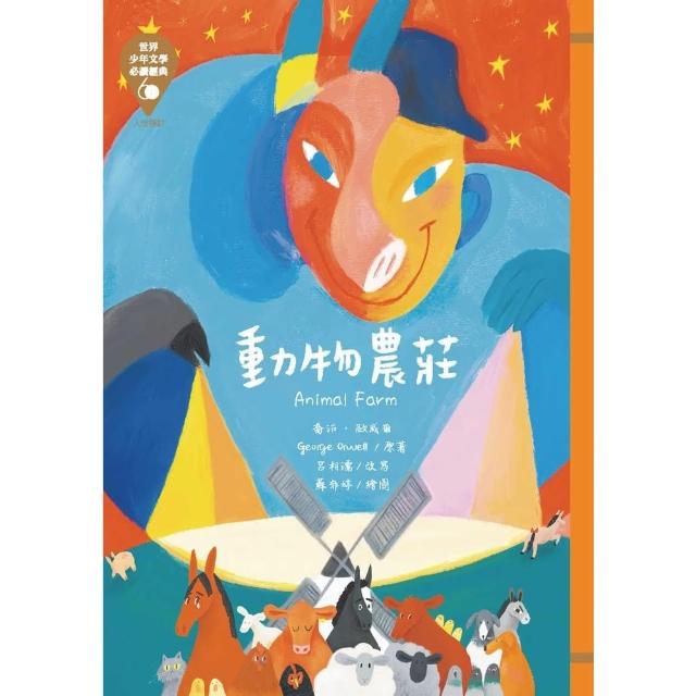 【momoBOOK】世界少年文學必讀經典60―動物農莊(電子書)