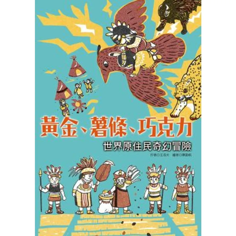 【momoBOOK】黃金、薯條、巧克力：世界原住民奇幻冒險(電子書)