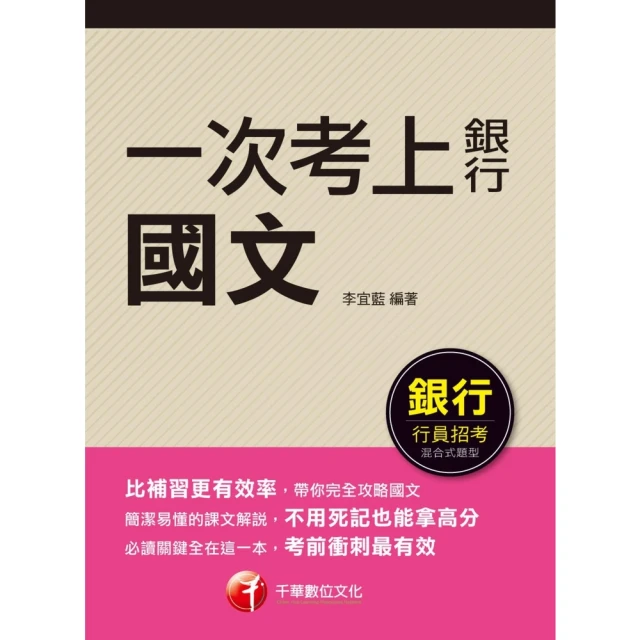 【MyBook】112年一次考上銀行 國文 銀行招考(電子書)