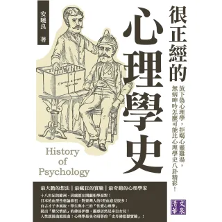【MyBook】很正經的心理學史：放下偽心理學，拒喝心靈雞湯，無病呻吟怎麼可能比心理學史八卦精(電子書)