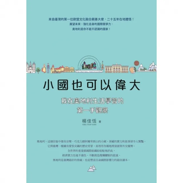 【momoBOOK】小國也可以偉大：我在奧地利生活學習的第一手觀察(電子書)