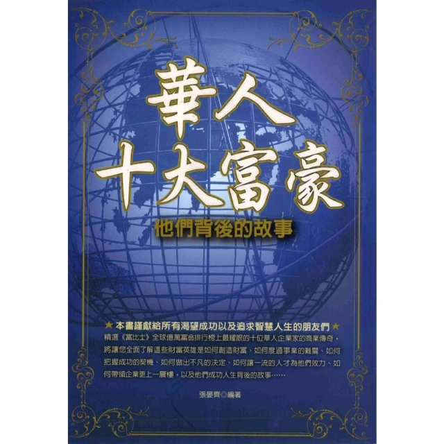 【MyBook】華人十大富豪―他們背後的故事(電子書)