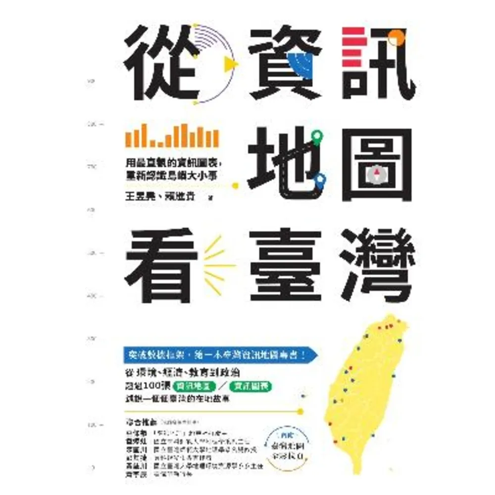 【MyBook】從資訊地圖看臺灣：用最直觀的資訊圖表，重新認識島嶼大小事(電子書)