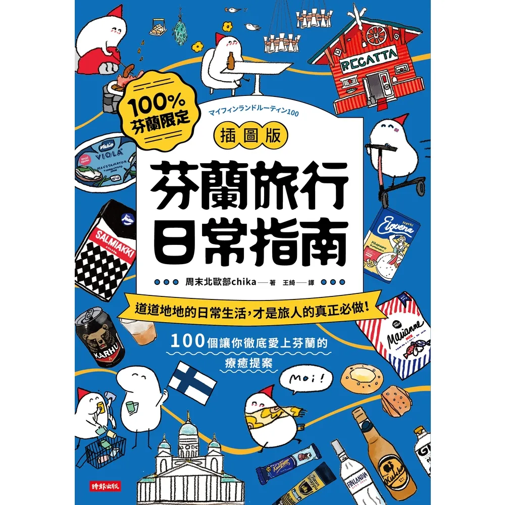 【momoBOOK】【插圖版】芬蘭旅行日常指南(電子書)