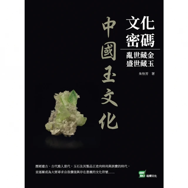 【MyBook】文化密碼：亂世藏金，盛世藏玉――中國玉文化(電子書)