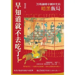 【MyBook】早知道就不去吃了！20場翻轉中國歷史的暗黑飯局(電子書)