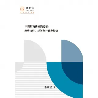 【MyBook】中國疫苗的風險建構(電子書)