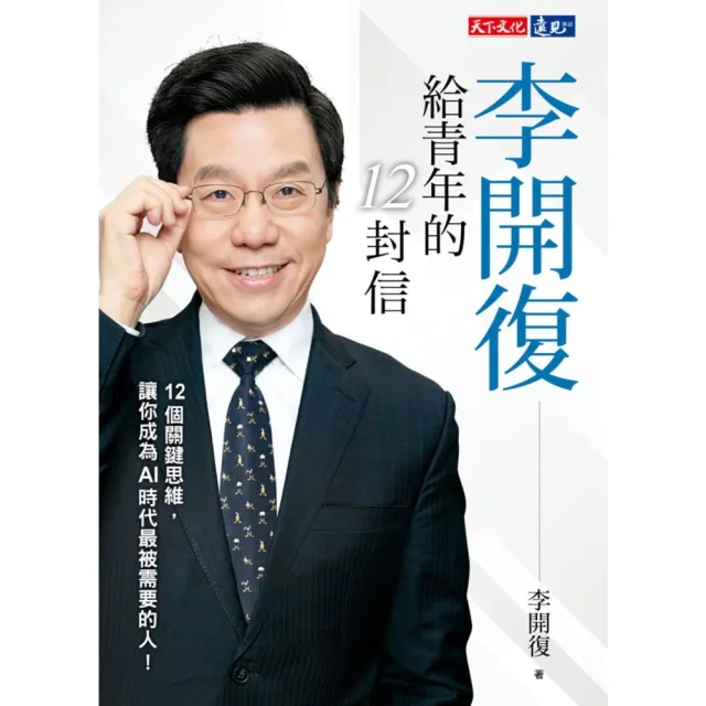 【momoBOOK】李開復給青年的12封信(電子書)