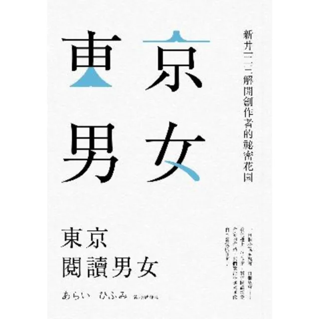 【MyBook】東京閱讀男女：新井一二三解開創作者的祕密花園(電子書)