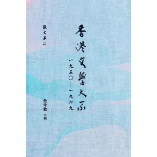 【MyBook】香港文學大系一九五○—一九六九：散文卷二(電子書)