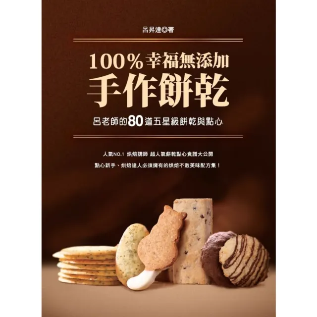 【momoBOOK】100％幸福無添加手作餅乾：呂老師的80道五星級餅乾與點心(電子書)