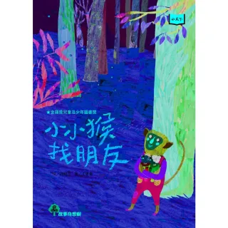 【MyBook】小小猴找朋友（2022年新版）(電子書)