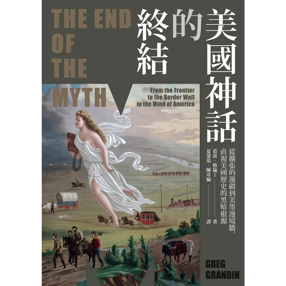 【momoBOOK】美國神話的終結（普立茲非小說獎）：從擴張的邊疆到美墨邊境牆 直視美國歷史的黑暗(電子書)